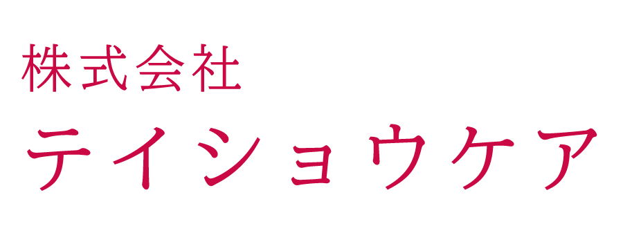 テイショウケアポータル